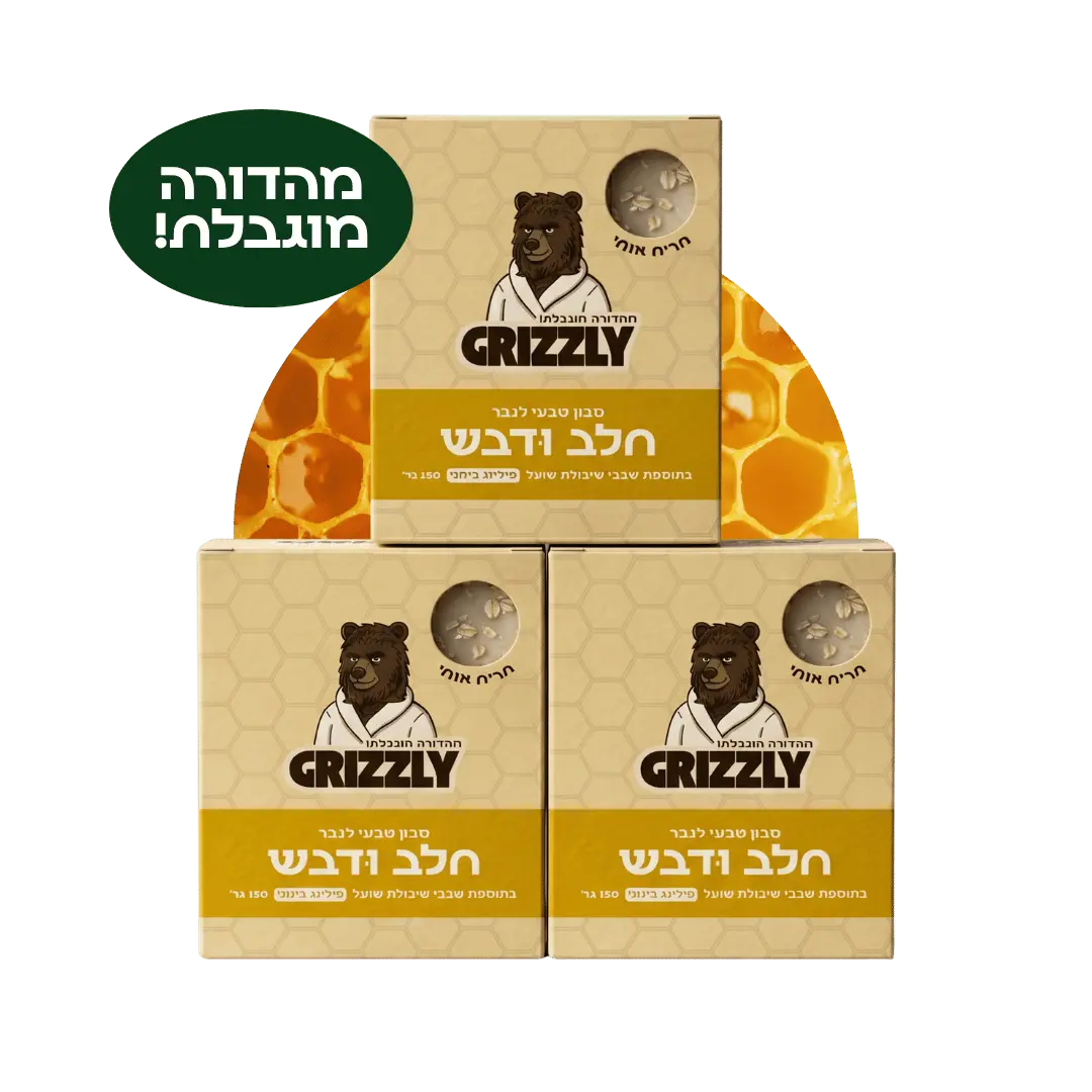 מארז 3 סבונים חלב ודבש של גריזלי – מהדורה מוגבלת לחג השבועות 2026