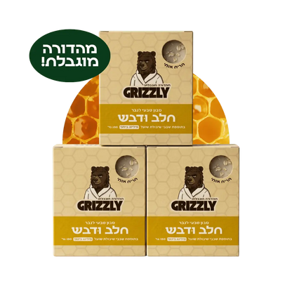 מארז 3 סבונים חלב ודבש של גריזלי – מהדורה מוגבלת לחג השבועות 2026