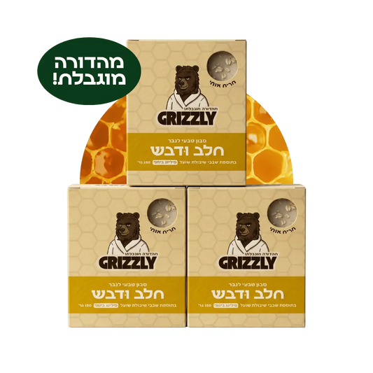 מארז 3 סבונים חלב ודבש של גריזלי – מהדורה מוגבלת לחג השבועות 2026