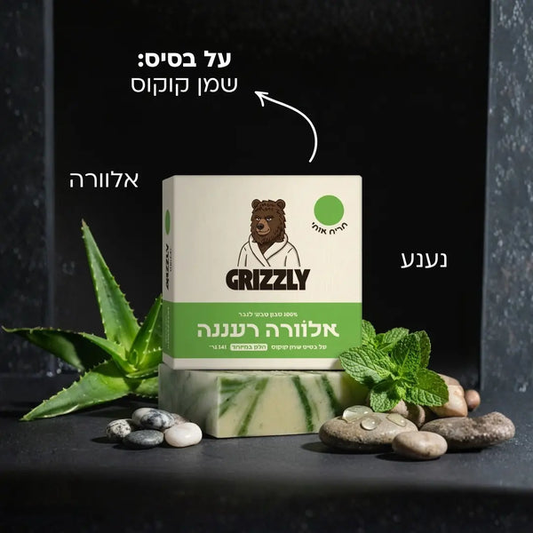 אלוורה רעננה grizzly
