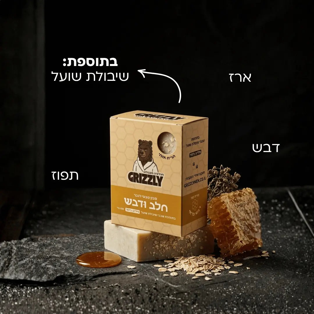 מארז 3 סבונים חלב ודבש grizzly