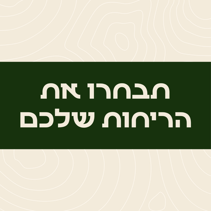 תבחרו את הריחות שלכם - מארז סבונים טבעיים של גריזלי