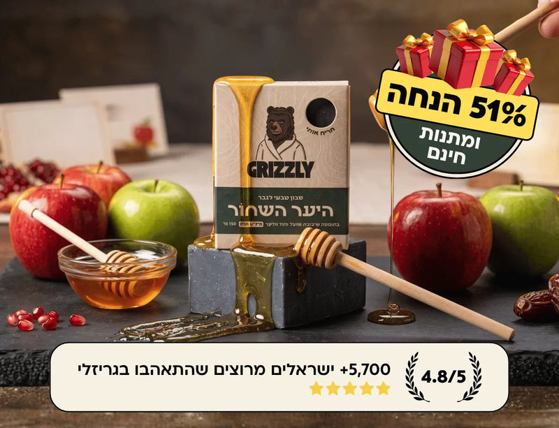 מארז גריזלי לראש השנה עם דבש ותפוחים
