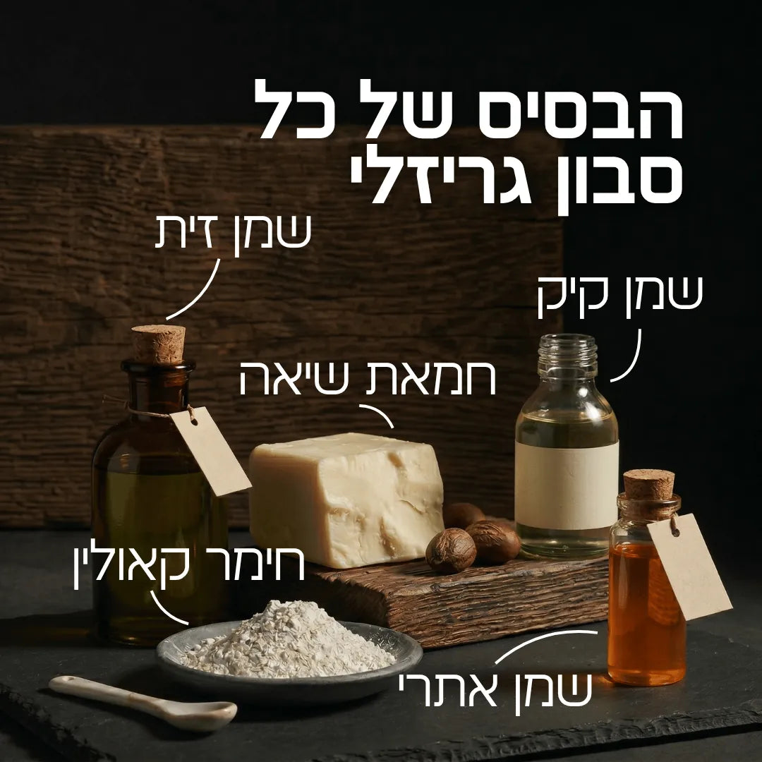 הבסיס של כל סבון גריזלי - שמן זית, שמן קיק, חמאת שיאה, חימר קאולין, שמן אתרי