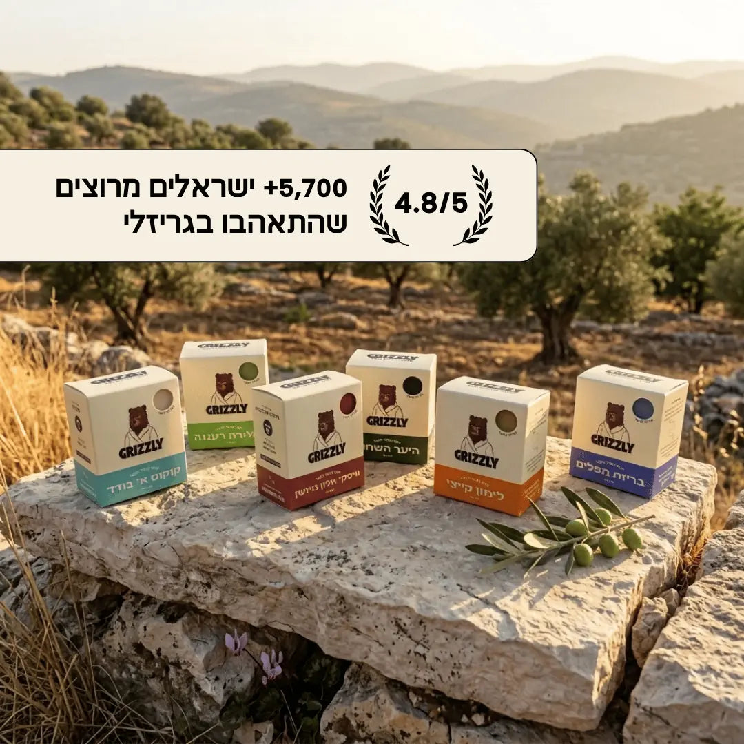 5,700+ ישראלים מרוצים שהתאהבו בגריזלי