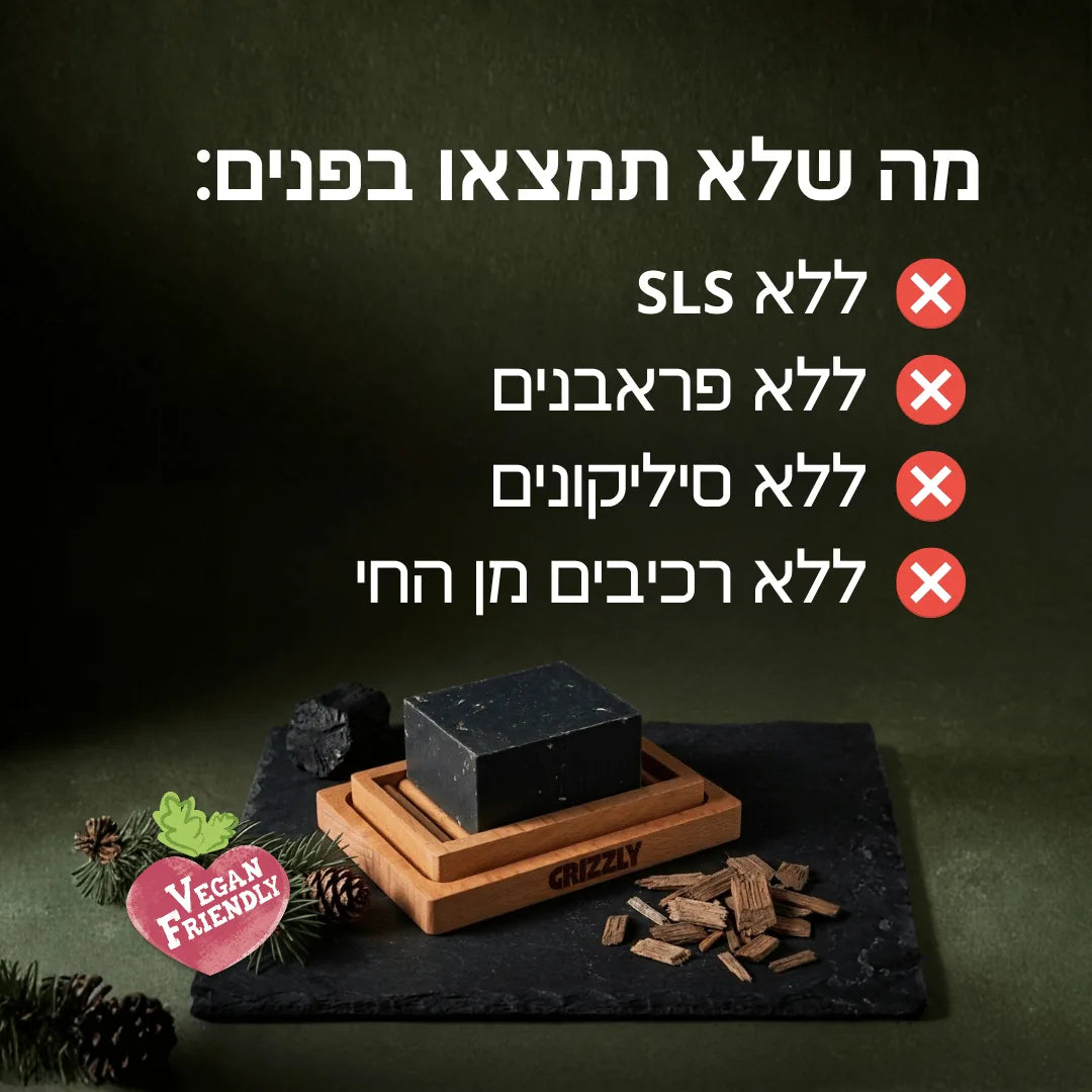 מה שלא תמצאו בפנים - ללא SLS, ללא פראבנים, ללא סיליקונים, ללא רכיבים מן החי