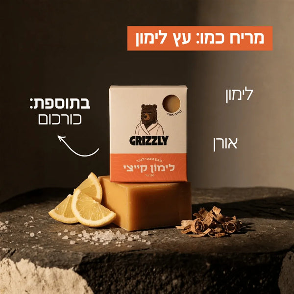 סבון לימון קייצי - מריח כמו עץ לימון, בתוספת כורכום