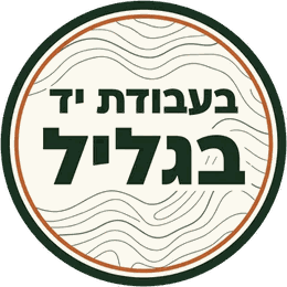 בעבודת יד בגליל